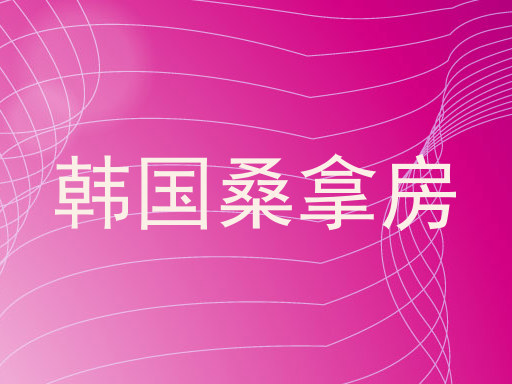 韩国桑拿房