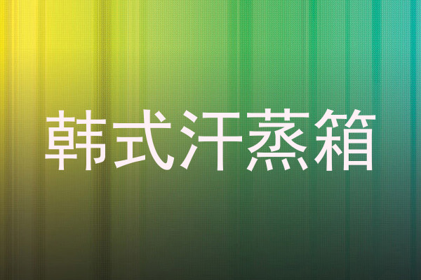 韩式汗蒸箱