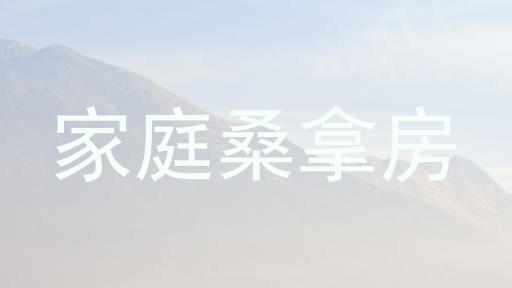 家庭桑拿房