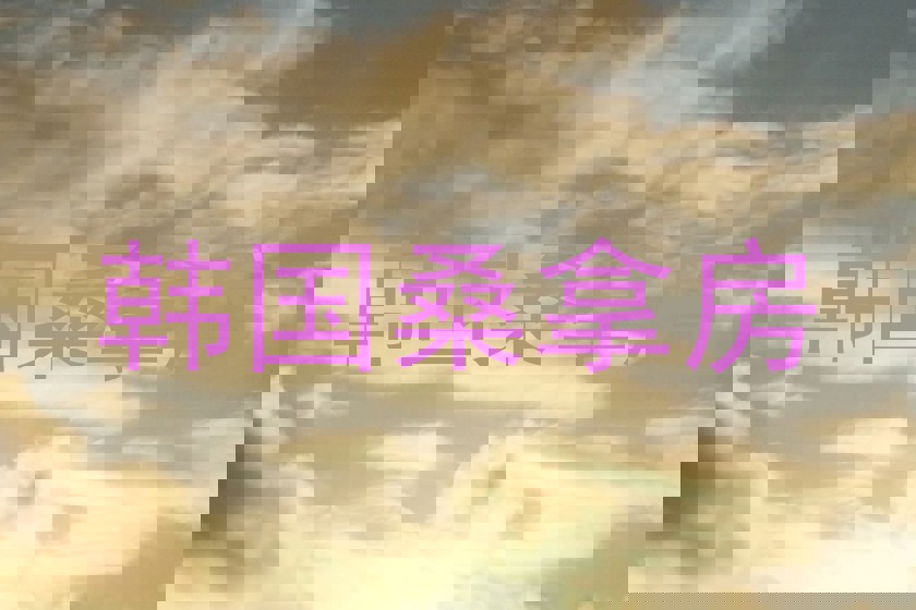 韩国桑拿房