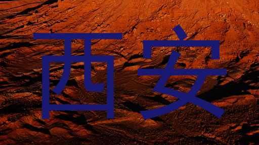 西安