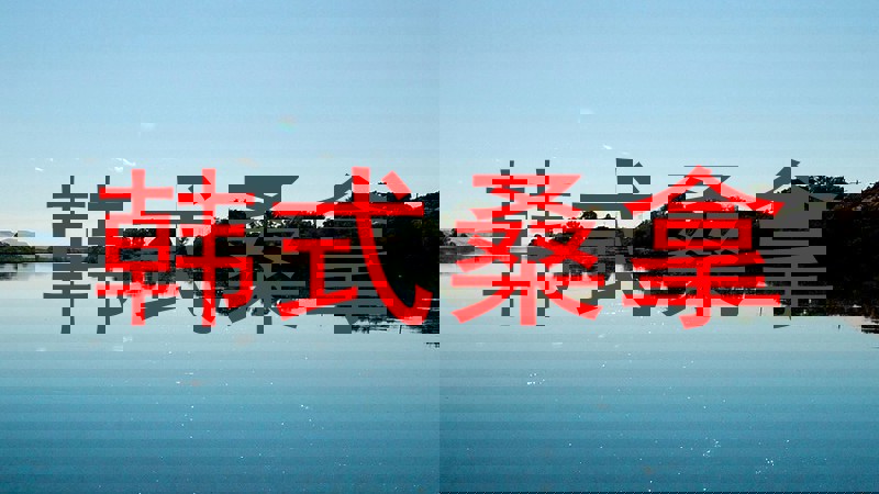 韩式桑拿