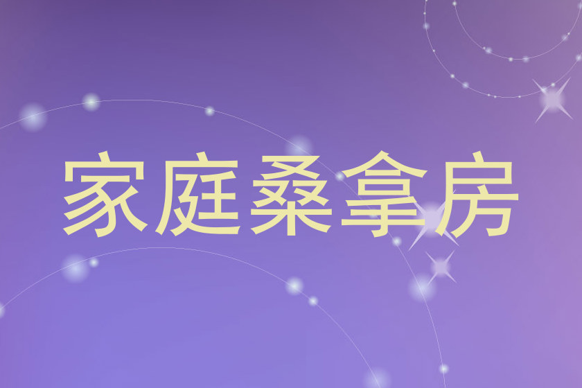 家庭桑拿房