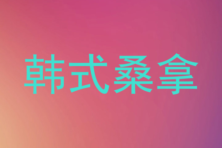 韩式桑拿