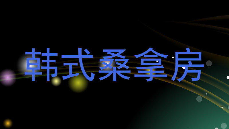 韩式桑拿房