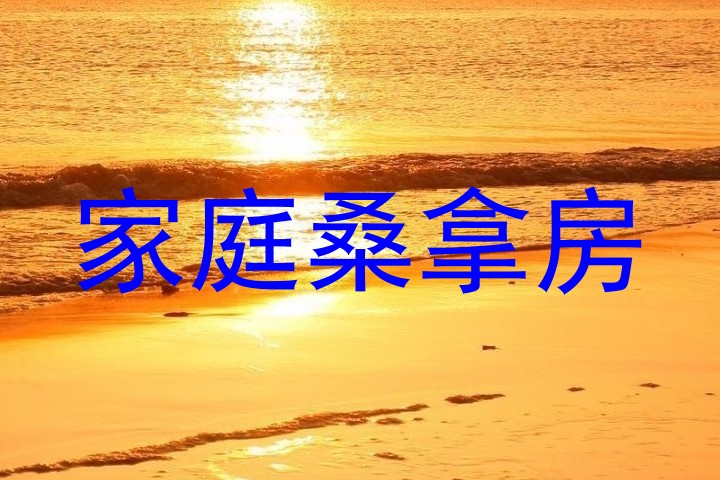 家庭桑拿房