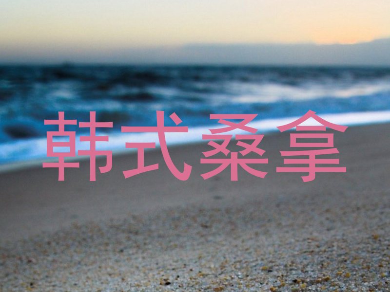 韩式桑拿
