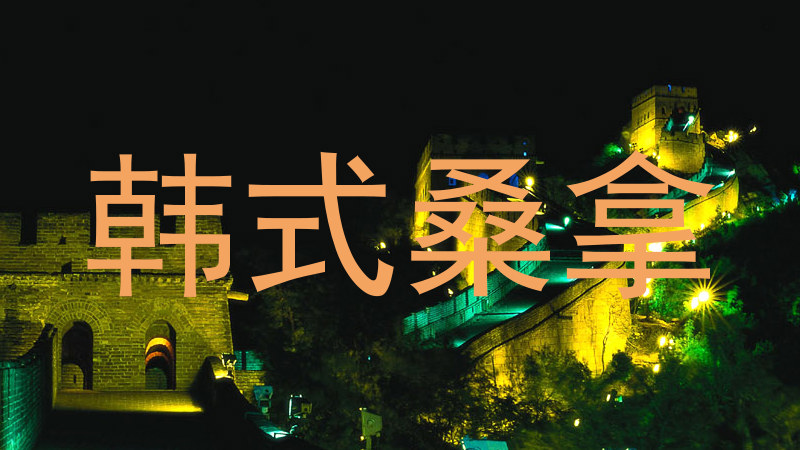 韩式桑拿