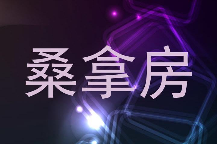 桑拿房