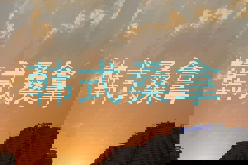 韩式桑拿