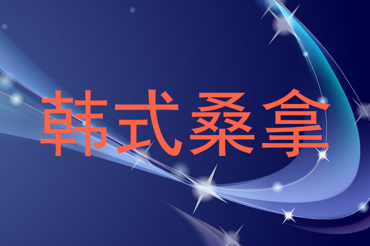 韩式桑拿