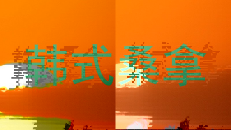 韩式桑拿