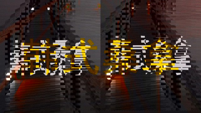韩式桑拿