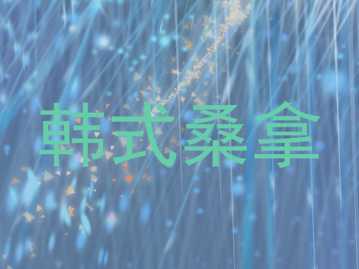 韩式桑拿