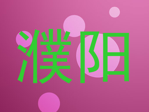 濮阳