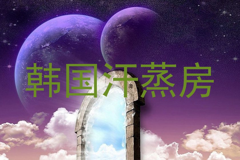 韩国汗蒸房
