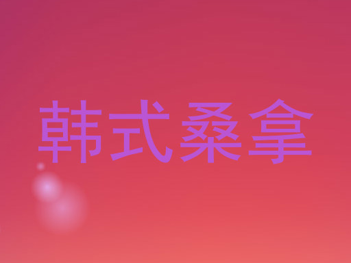 韩式桑拿