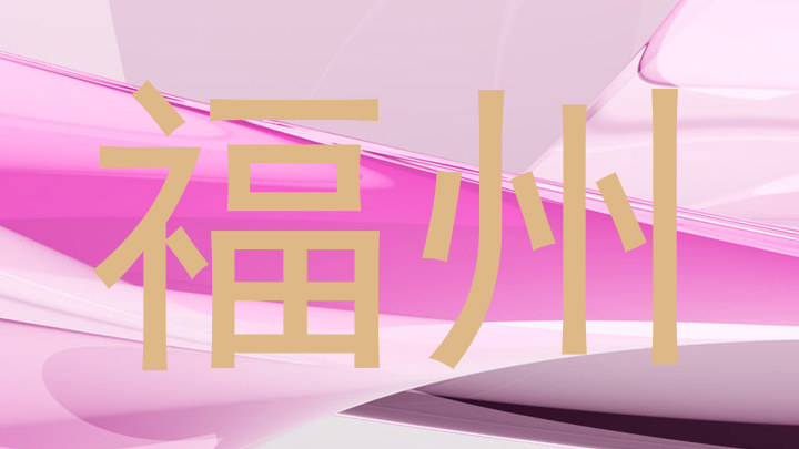 福州