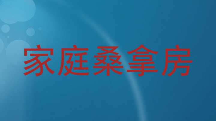 家庭桑拿房