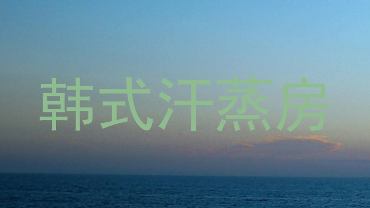 韩式汗蒸房