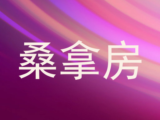 桑拿房