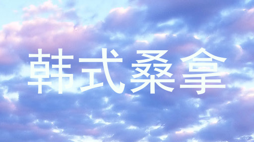 韩式桑拿