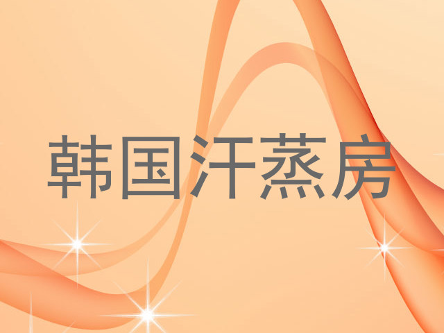 韩国汗蒸房
