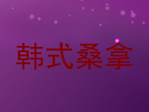 韩式桑拿