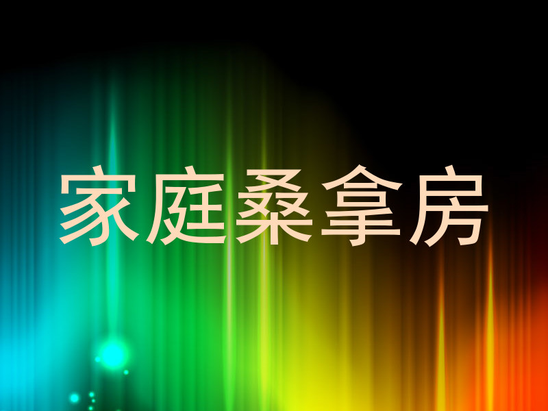 家庭桑拿房