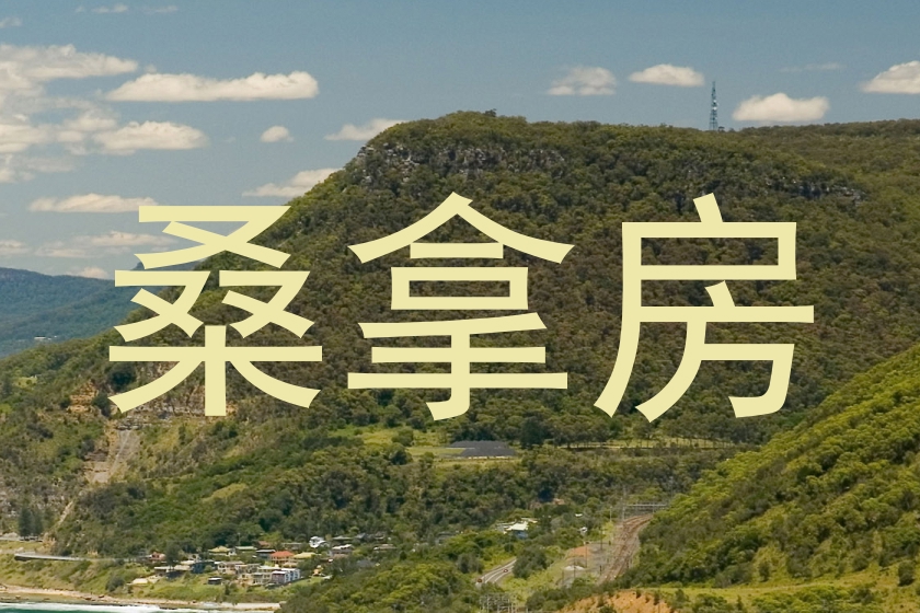 桑拿房
