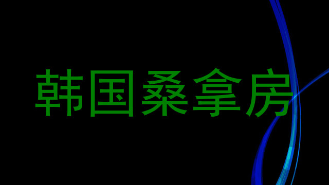 韩国桑拿房