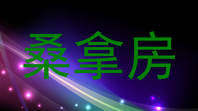 桑拿房