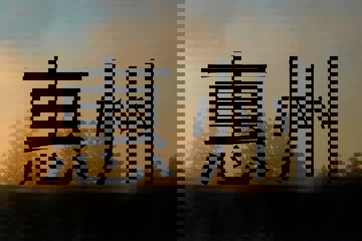 惠州