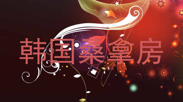 韩国桑拿房