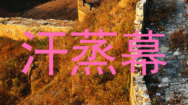 汗蒸幕