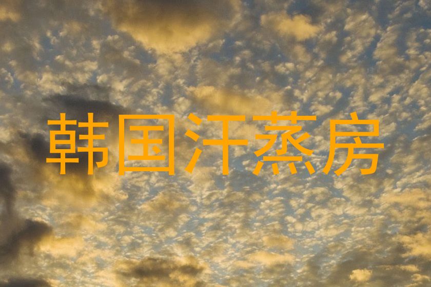 韩国汗蒸房