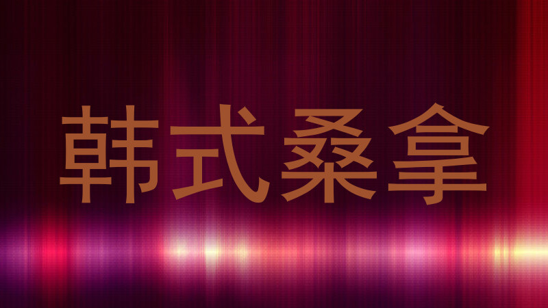 韩式桑拿