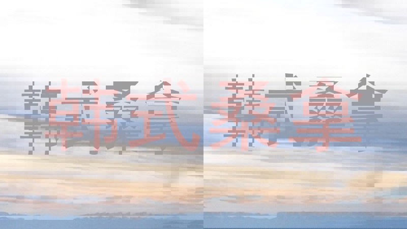 韩式桑拿