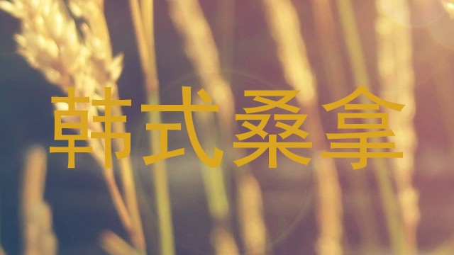 韩式桑拿