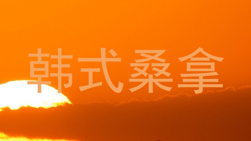 韩式桑拿