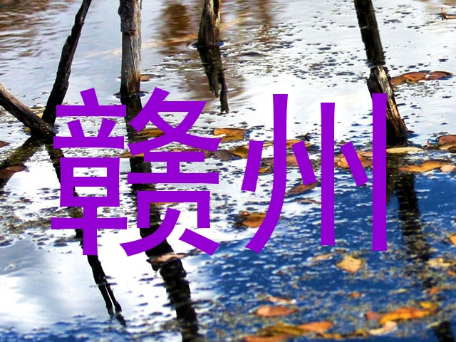 赣州