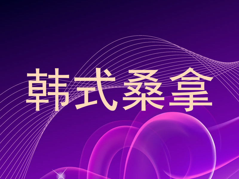 韩式桑拿