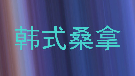 韩式桑拿