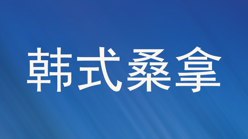 韩式桑拿