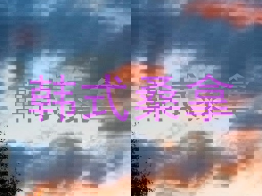 韩式桑拿