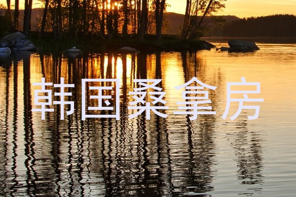 韩国桑拿房