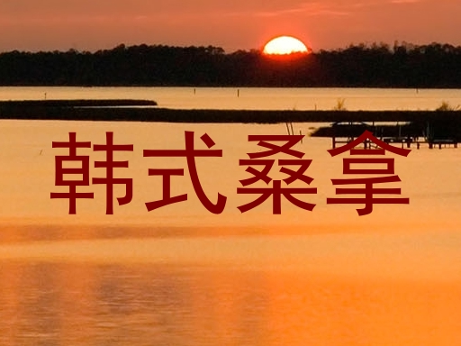 韩式桑拿