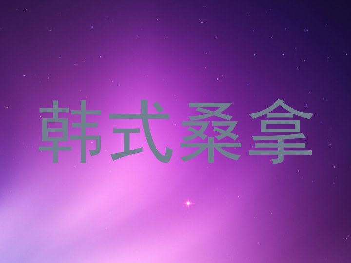 韩式桑拿