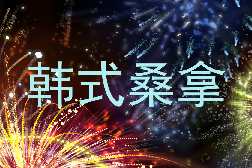 韩式桑拿