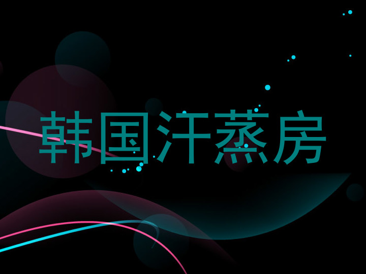韩国汗蒸房